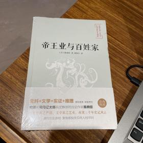 陈舜臣说史记：帝王业与百姓家