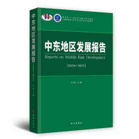 中东地区发展报告.2020-2021