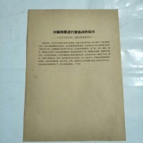 对新四军进行游击战的指示，中央关于新四军行动方针的指示