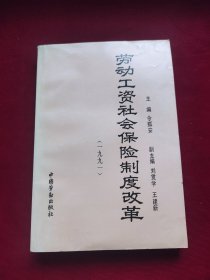 劳动工资社会保险制度改革(1991)