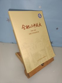 2020年合肥三中校史（1920-2020），合肥三中校友回忆录，合肥三中百年校庆筹备委员会编印。1920年刘君尧创办私立庐阳正谊中学。1950年更名合肥市立第三中学，后历经皖北区合肥第一初级中学、安徽省合肥第一初级中学、安徽省合肥第三中学，1970年正式定名合肥市第三中学。