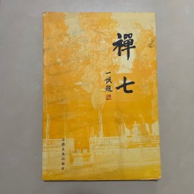 禅七 (平装)