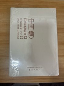 2022 中国文化和旅游年鉴【全新】