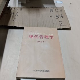 现代管理学