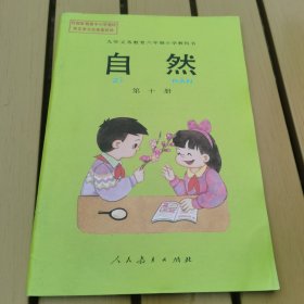 九年义务教育六年制小学教科书自然