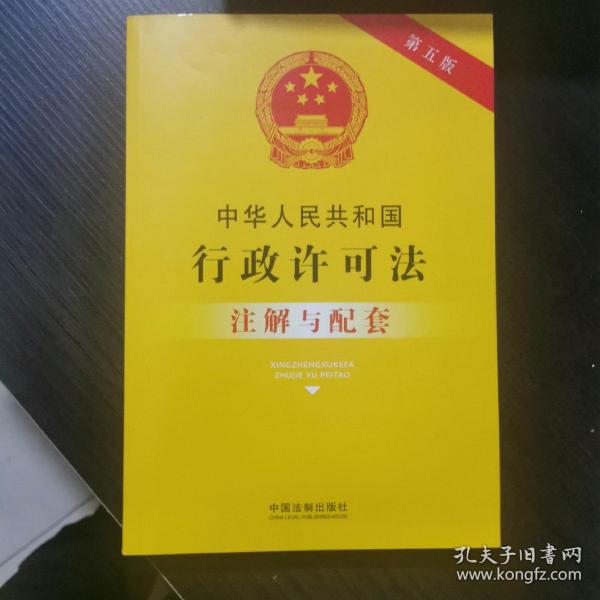 中华人民共和国行政许可法注解与配套(第五版)