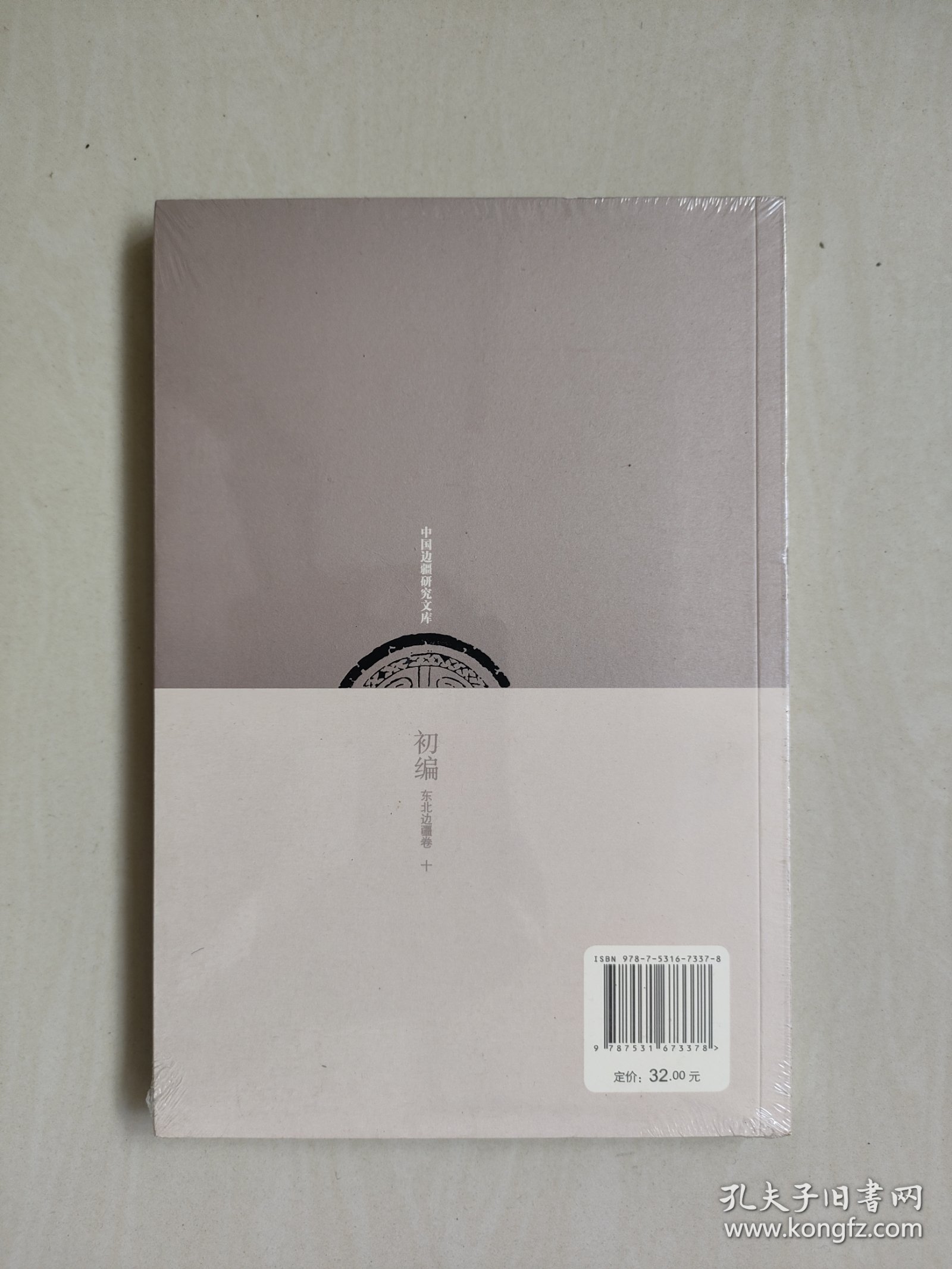 中国边疆研究文库-初编-东北边疆卷十《吉林外记 黑龙江外记》，原封未开，详见图片及描述
