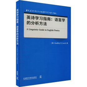 英诗学习指南:语言学的分析方法(当代国外语言学与应用语言学文库)(升级版)