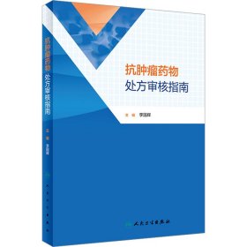 抗肿瘤药物处方审核指南 9787117343381 李国辉 编 人民卫生出版社