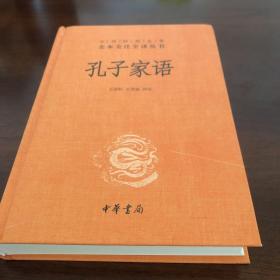 孔子家语