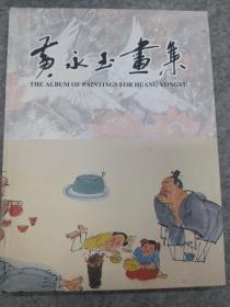 黄永玉画集