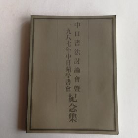 中日书法讨论会及1987年中日蘭亭书会纪念集