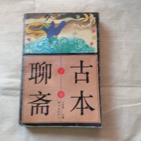 古本聊斋下卷