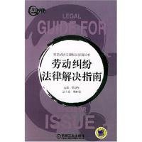 勞動糾紛法律解決指南/常見糾紛法律解決指南叢書(常見糾紛法律解決指南叢書)李顯東9787111126898機械工業(yè)出版社
