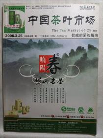中国茶叶市场  2006.3