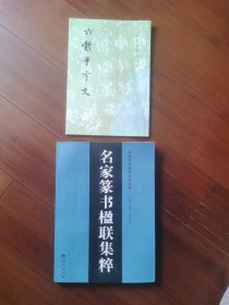 《名家篆书楹联集粹》《六体千字文》2册合售