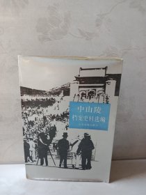 中山陵档案史料选编 一版一印