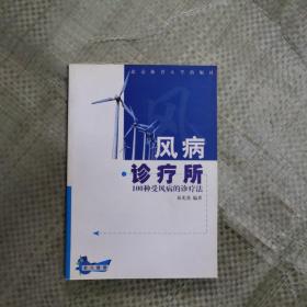 风病诊疗所:100种受风病的诊疗法