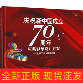慶祝新中國(guó)成立70周年慶典彩車設(shè)計(jì)方案——北京工業(yè)大學(xué)作品集
