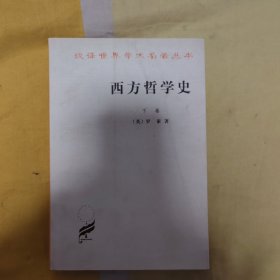 西方哲学史（下卷）