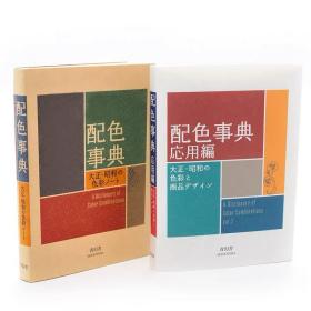 配色事典―大正?昭和の色彩ノート共两册