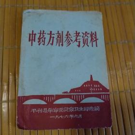 中药方剂参考资料