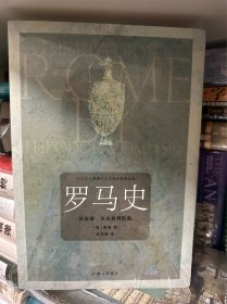 罗马史：从起源、汉尼拔到恺撒