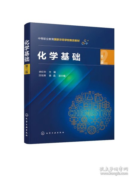 正版现货 化学基础（余红华  ）（第二版） 余红华  主编  沈佳渊、姜晶  副主编 1化学工业出版社