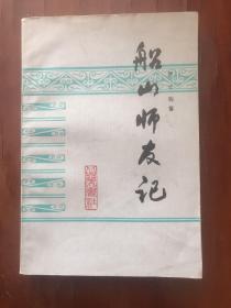 船山師友記  （品佳）
