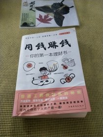 用钱赚钱：你的第一本理财书