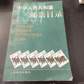 中华人民共和国邮票目录.1997年版