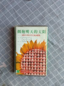 磁带/拥抱明天的太阳