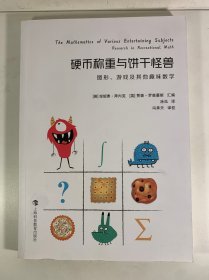 硬币称重与饼干怪兽：图形、游戏及其他趣味数学（数学桥丛书）
