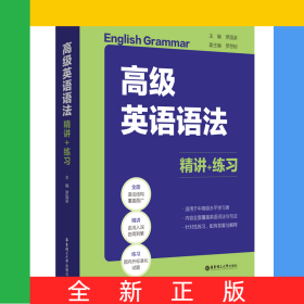高級(jí)英語(yǔ)語(yǔ)法：精講+練習(xí)
