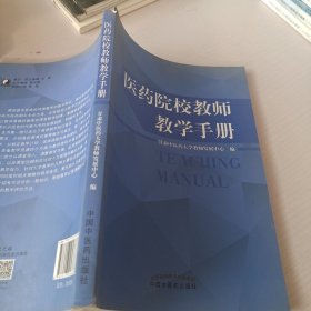 医药院校教师教学手册 