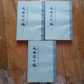 元曲选外编（全三册） 私藏品佳