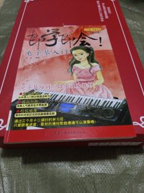 即学即会！电子琴入门（修订版 五线谱\简谱对照）