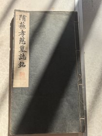 隋苏孝慈墓志铭 昭和十一年珂罗版 尺寸33/19厘米