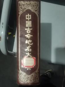 中国古今地名大词典