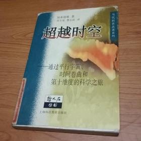 超越时空：通过平行宇宙、时间卷曲和第十维度的科学之旅