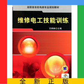 維修電工技能訓練(高職高專機電類專業(yè)規(guī)劃教材)