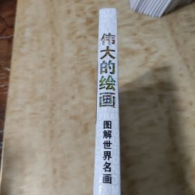 伟大的绘画:图解世界名画