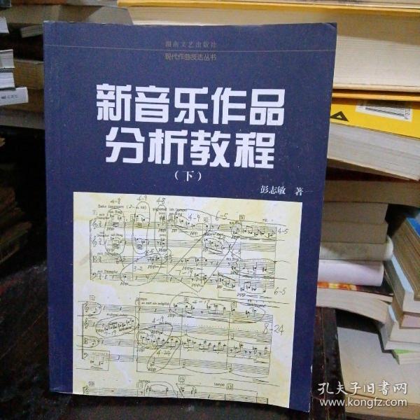 新音乐作品分析教程（下）