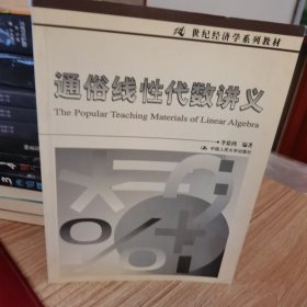 通俗线性代数讲义(21世纪经济学 系列教材)