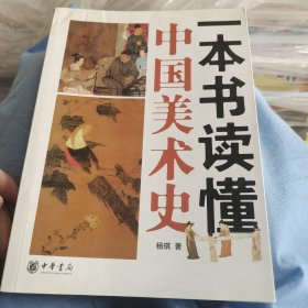 一本书读懂中国美术史