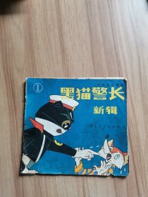 儿童时代丛书 黑猫警长新辑 1