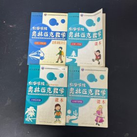 仁华学校 奥林匹克数学系列丛书： 仁华学校奥林匹克数学：思维训练导引 小学五六年级分册，小学六年级，小学五年级，小学一年级 全四册 4本合售