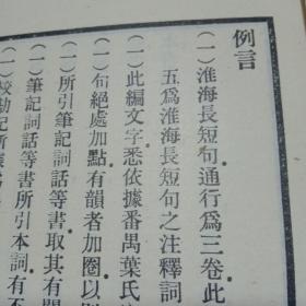 淮海词笺注