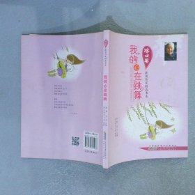 冰心奖获奖作家精品书系：我的心在跳舞