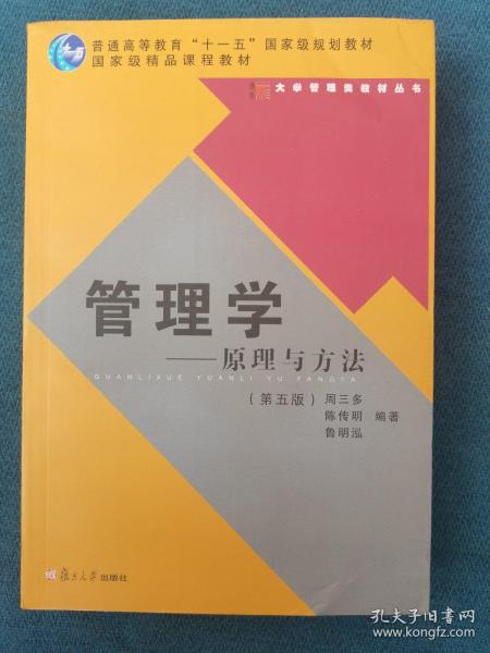 管理学——原理与方法（第五版）